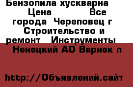 Бензопила хускварна 240 › Цена ­ 8 000 - Все города, Череповец г. Строительство и ремонт » Инструменты   . Ненецкий АО,Варнек п.